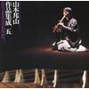 山本邦山 作品集成(5)