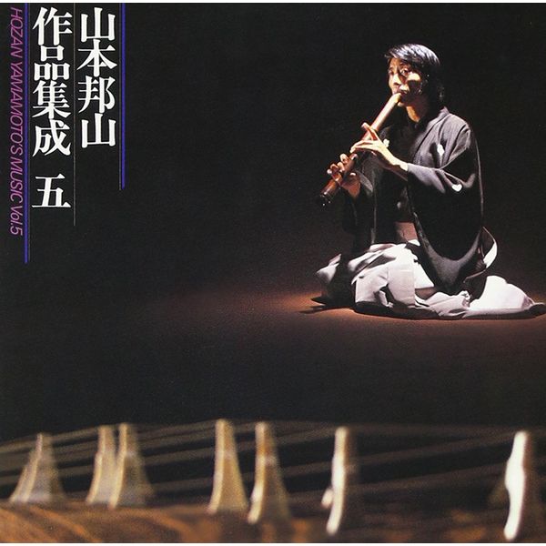 山本邦山 作品集成(5)