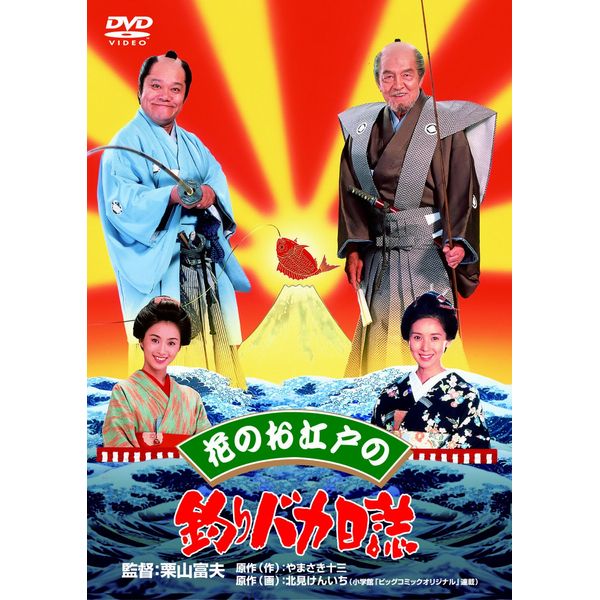 花のお江戸の釣りバカ日誌 [DVD]
