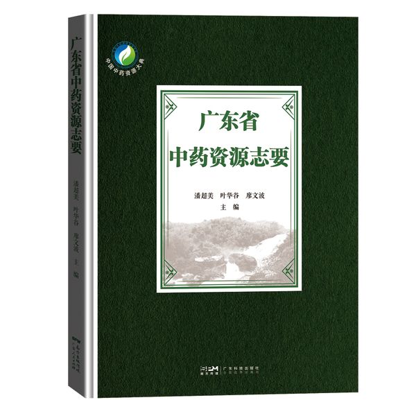 广东省中药资源志要 第四次全国中药资源普查工作广东省最新成果数据 中药资源普查研究成果 广东科技