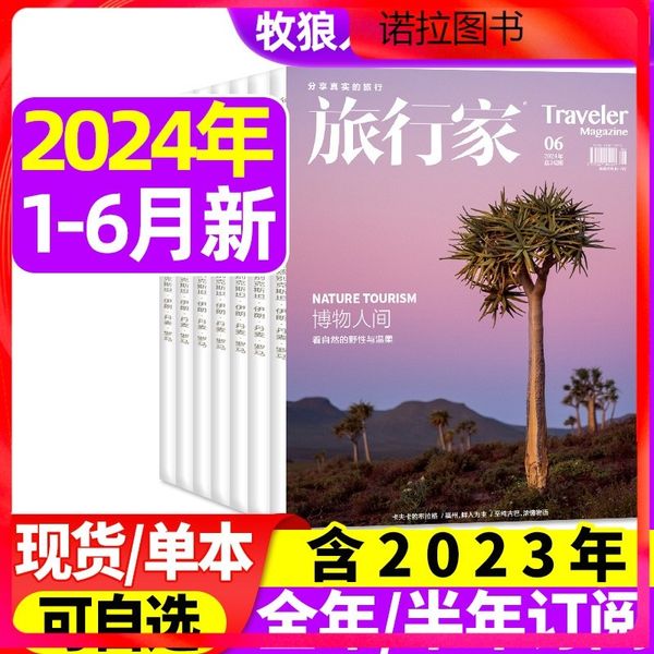 旅行家杂志2024年1/2/3/4/5/6月【另有全年/半年订阅/2023年1-12月全年珍藏】趣户外 时尚旅游摄影指南中国国家地理人文非过刊任选