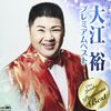 大江裕プレミアムベスト