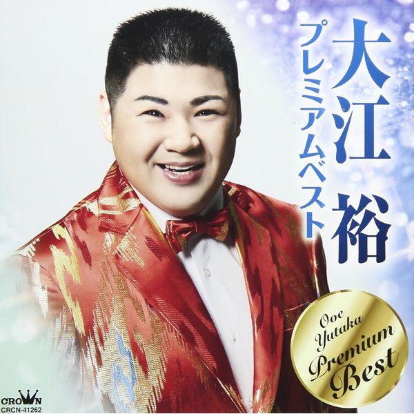 大江裕プレミアムベスト