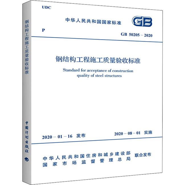 钢结构工程施工质量验收标准 GB 50205-2020 中国计划出版社