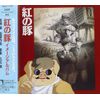 紅の豚 イメージアルバム
