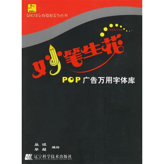 妙笔生花：POP广告万用字体库 丛斌,毕超 编绘 辽宁科学技术出版社【正版书】