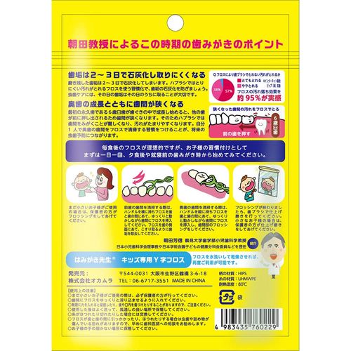 Okamura Teacher Brushing Teacher Kids' Y-Shaped Floss, When Back Teeth Comes Altogether, Set of 2, White