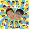 テツandトモの 元気になれるの なんでだろう?