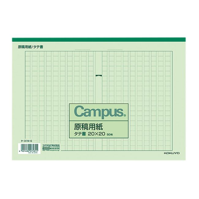 コクヨ キャンパス 原稿用紙 縦書 B5 字詰20x20 50枚 罫色緑 ケ-31N-G