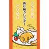 Sanrio Gudetama Wall Scroll Calendar 2022 748447