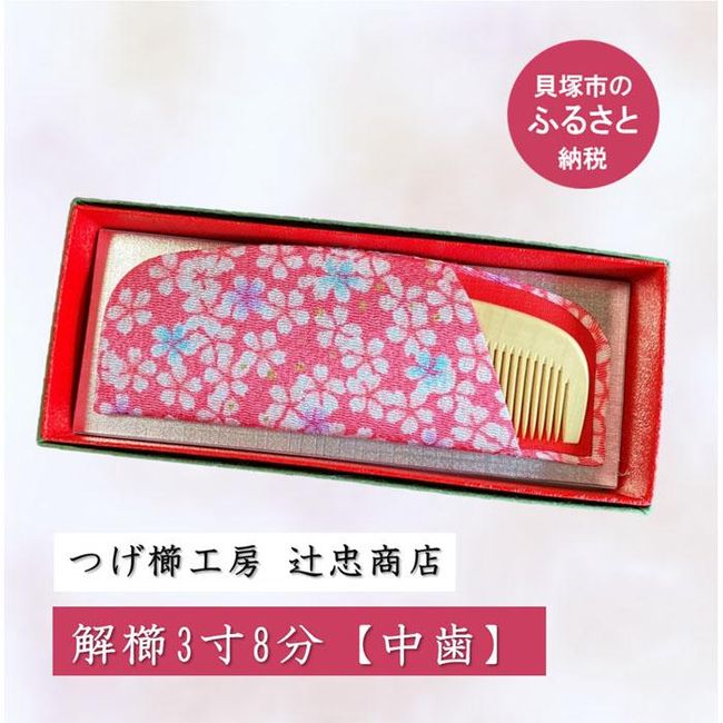 [Hometown tax] Boxwood comb workshop &quot;Tsujitada Shoten&quot; Disassembled comb 3 inches and 8 minutes with case [Medium teeth] (Sweet eyelashes) Anti-static Traditional Craft Japanese pattern Gift Featured on TV