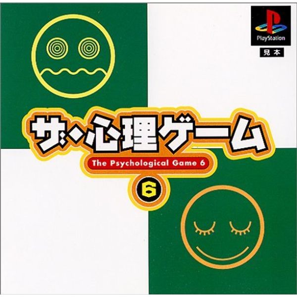 ザ・心理ゲーム6