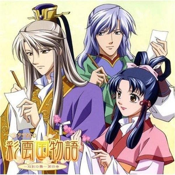 ラジオCD彩雲国物語~双剣の舞~第四巻