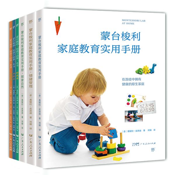 蒙台梭利家庭教育：实用手册+情绪管理+探索自然+时间书+地理书+手写书（全6册，抓住孩子成长关键期，适合中国孩子）