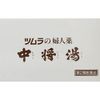 [2 drugs] Tsumura Women's Medicine Chujoyu 12 bags
