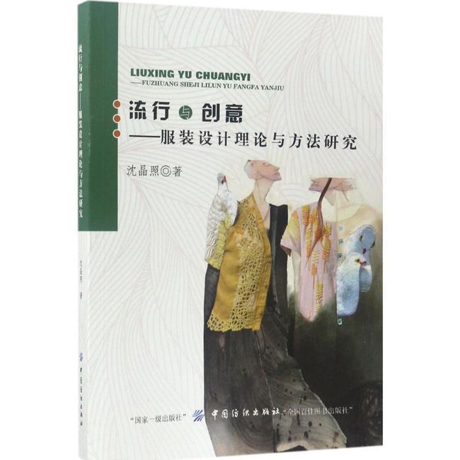 流行与创意:服装设计理论与方法研究 沈晶照 著 中国纺织出版社【正版书】