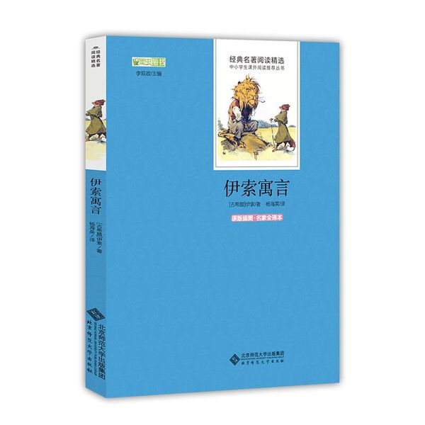 北师大 伊索寓言 [古希腊]伊索 9787303176632 北京师范大学出版社
