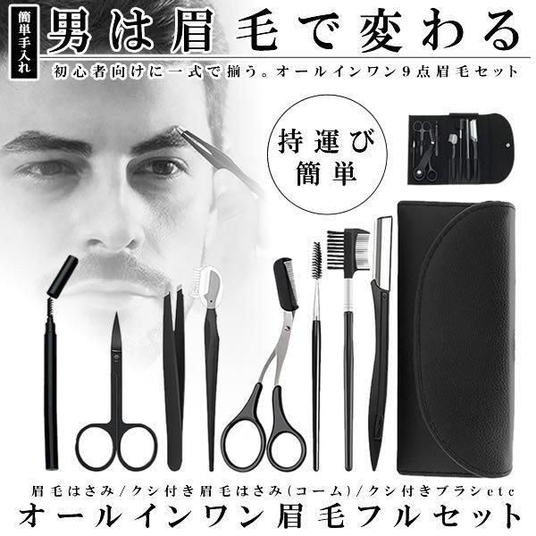 Eyebrow trimming 9-piece set, beautiful eyebrows, shaping for men, eyebrow shaving, eyebrow comb included, scissors, comb, tweezers, compact storage case, portable, easy to carry, travel, business trip, OTOKOMAYU