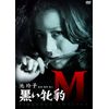 黒い牝豹M [DVD]