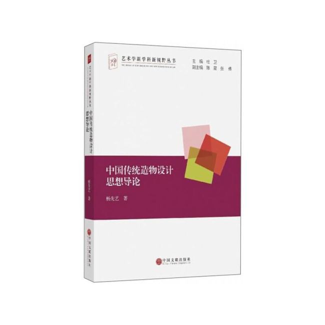 中国传统造物设计思想导论【正版图书，满额减】