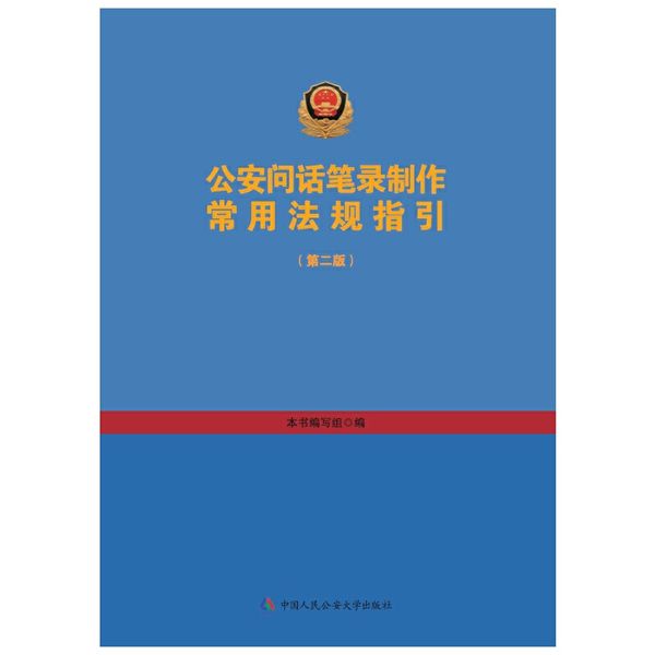 公安问话笔录制作常用法规指引（第二版）