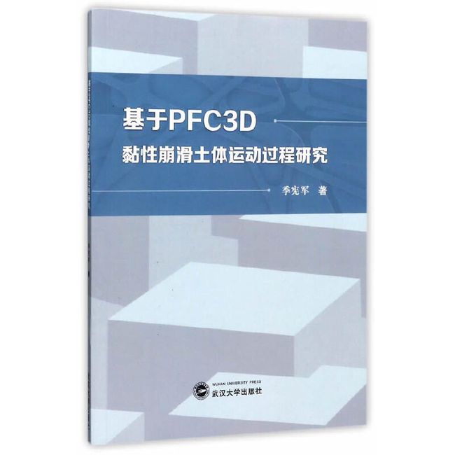 基于PFC3D黏性崩滑土体运动过程研究