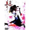 吸血姫美夕 Integral(5) [DVD]