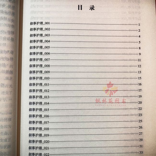 叙事护理 李春 9787538026917 内蒙古科学技术出版社