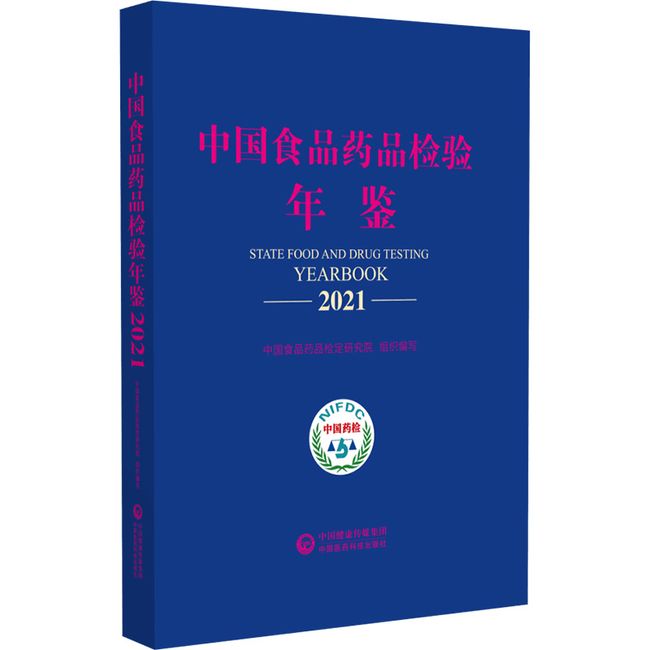 中国食品药品检验年鉴2021