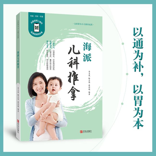 海派儿科推拿（修订版）——强调扶正固本，先天不足后天补，后天失衡调脾胃。 重视以通为补，通行气血，通调脏腑，通理筋骨。