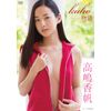 高嶋香帆 kaho物語 [DVD]