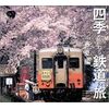 四季を訪ねる鉄道の旅 春夏編
