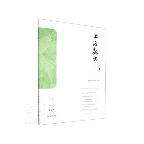 全新正版图书 上海教师:第2辑 21年3月吴上海教育出版社9787572007453 教师事迹上海现代教育文集普通大众人天图书专营店