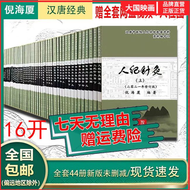 倪海厦中医全集44册   16开   伤寒论人纪天纪汉唐中医针灸神农本草视频刻录(送128g硬盘+网盘视频)邮寄网盘联系客服领取