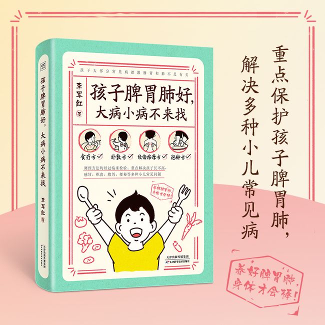 孩子脾胃好,大病小病不来找 李军红 天津科学技术出版社 【新华书店正版书籍】