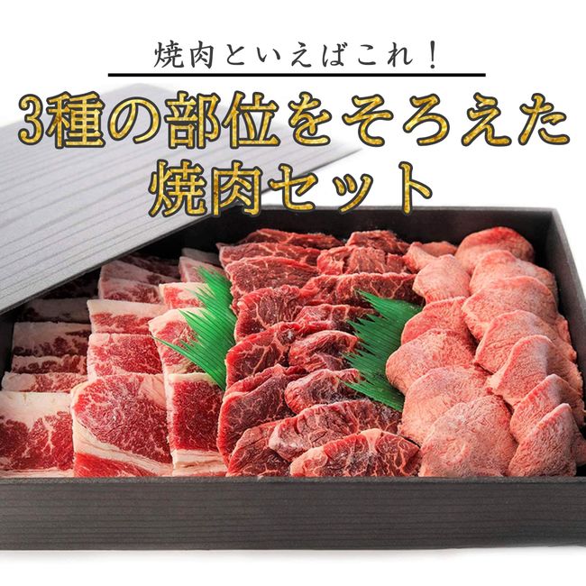 Grilled Meat Set, 3 Types, 28.2 oz (800 g), Beef Tongue, 7.1 oz (200 g), Kalbi, 10.6 oz (300 g), Approx. 10.6 oz (300 g), Comes in a Gift Box, Large Capacity, Grilled Meat, BBQ, Camping, BBQ, Meat