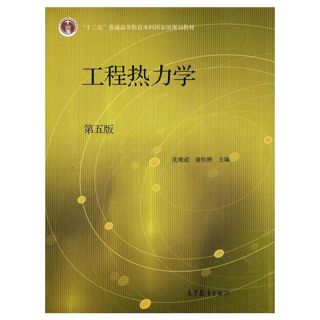 工程热力学 沈维道,童钧耕 编 高等教育出版社【正版】