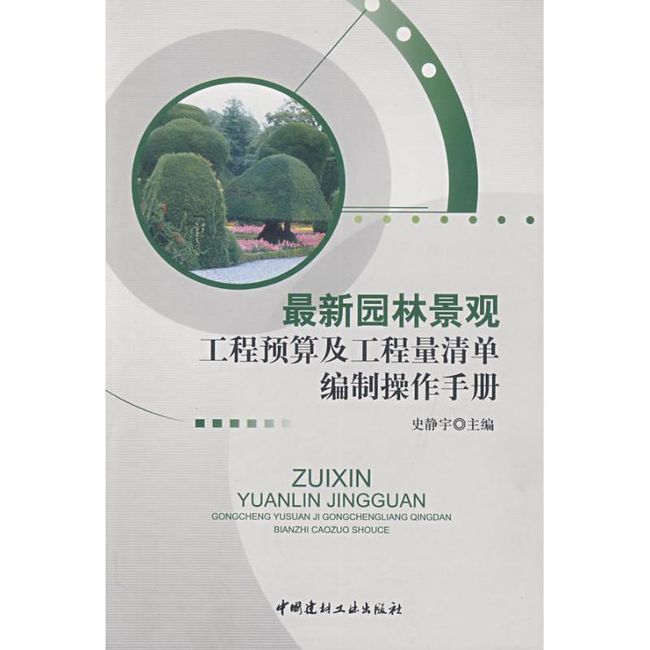 新园林景观工程预算及工程量清单编制操作手册 史静宇 中国建材工业出版社【正版书】
