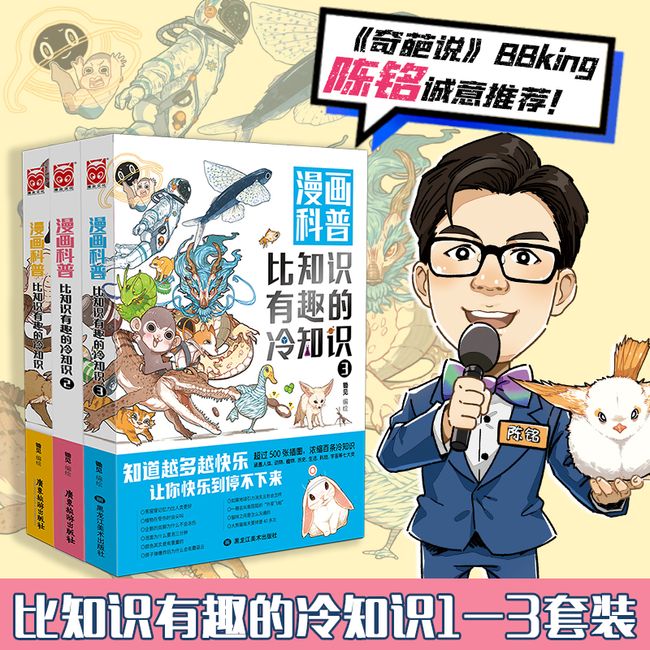 【陈铭推荐】漫画科普:比知识有趣的冷知识1-3（套装共3册）