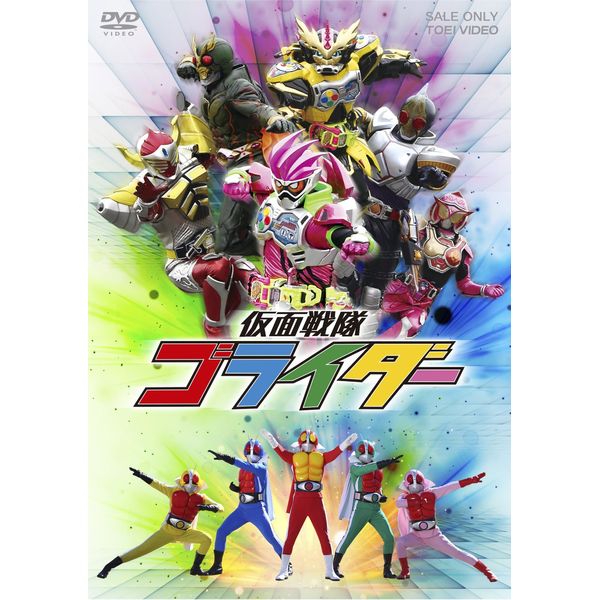 仮面戦隊ゴライダー [DVD]