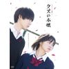 ドラマ クズの本懐 DVD-BOX