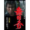 無用ノ介 三の巻 [DVD]