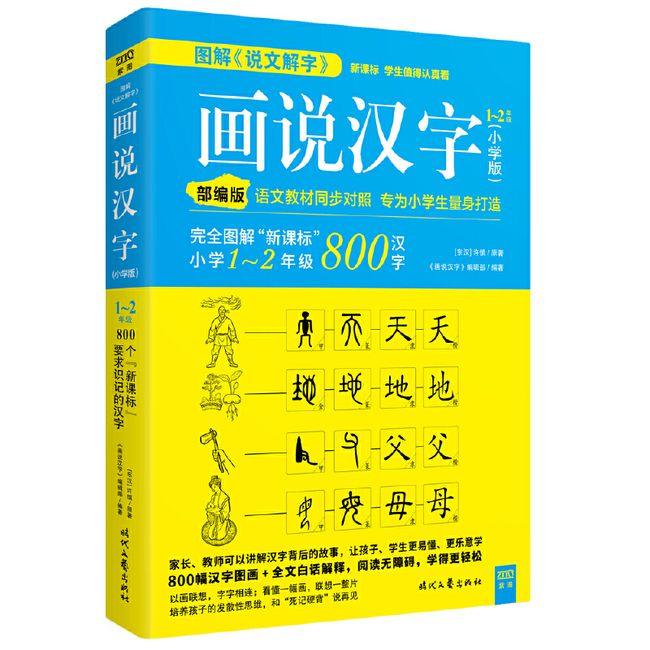 画说汉字1～2年级小学版2019年部编版语文教材，逐一同步对照解读。