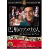 巴里のアメリカ人 [DVD] FRT-080
