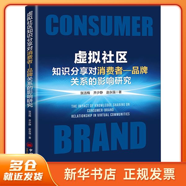 虚拟社区知识分享对消费者—品牌关系的影响研究  中国经济出版社 【春节也发货】