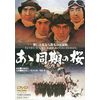 あゝ同期の桜 [DVD]