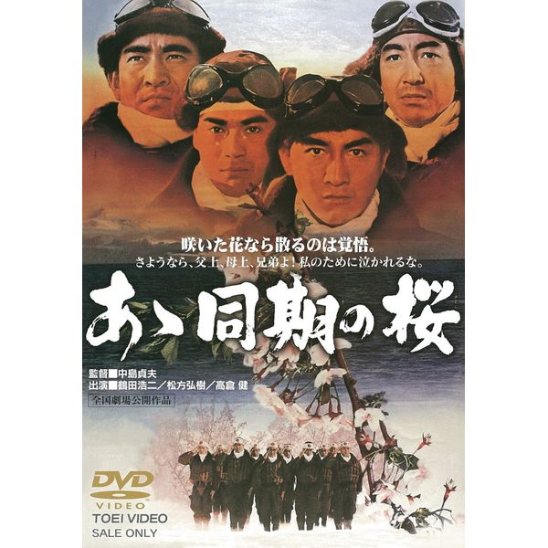 あゝ同期の桜 [DVD]
