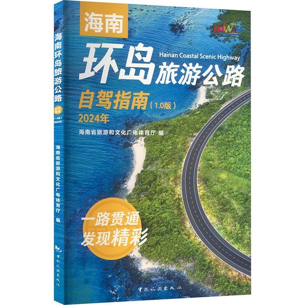 海南环岛旅游公路自驾指南(1.0版) 2024年 海南省旅游和文化广电体育厅 编 中国旅游出版社  WX