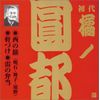 橘ノ圓都(初代)(6)