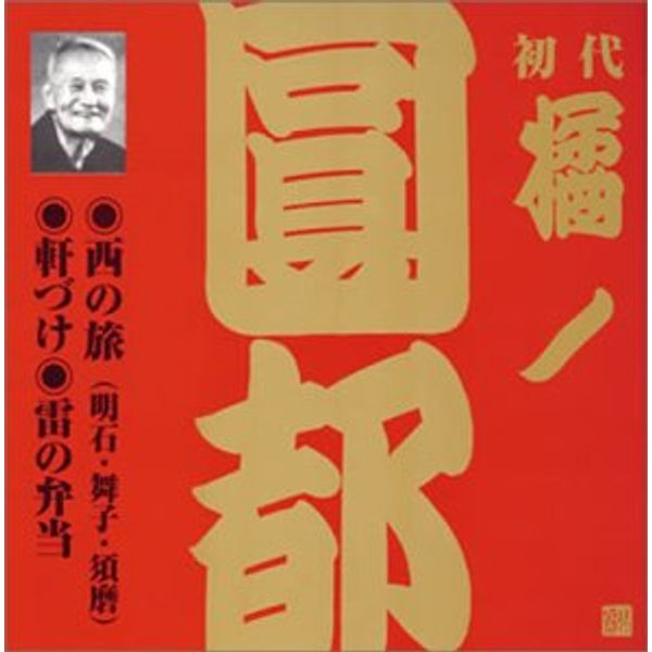 橘ノ圓都(初代)(6)